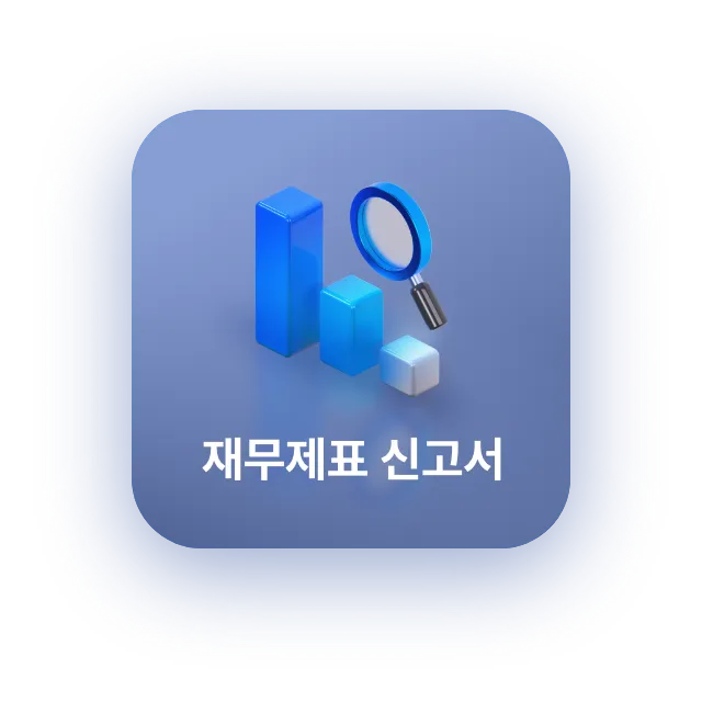 재무제표 신고서
