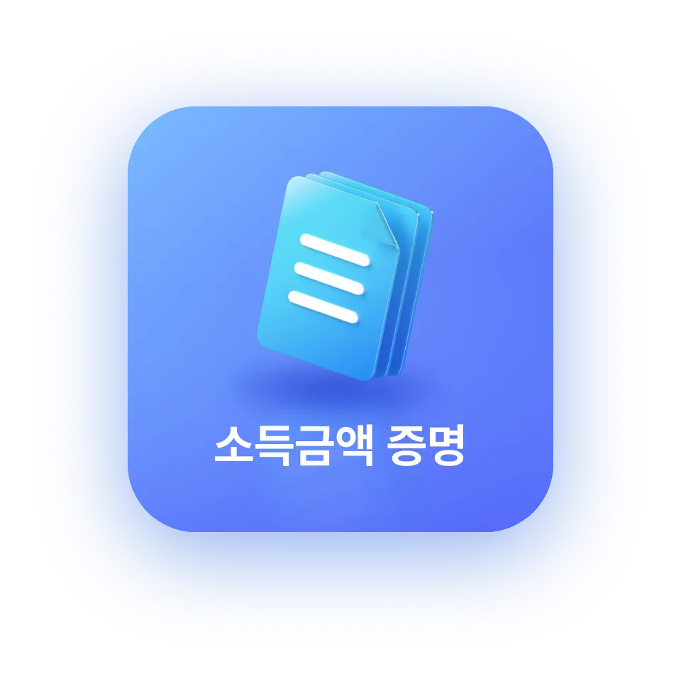 소득금액 증명