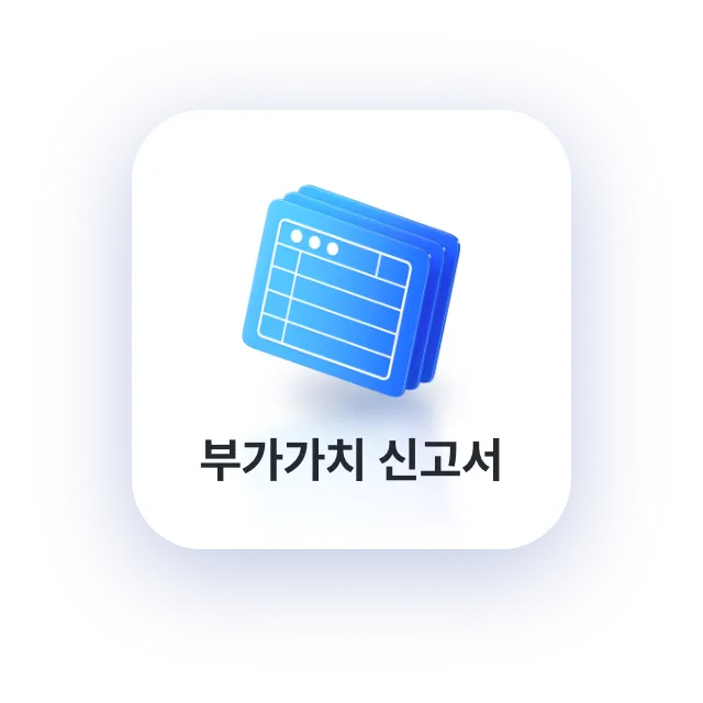 부가가치 신고서