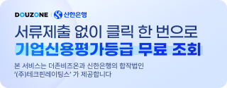 기업신용평가(DOUZONE|신한은행)